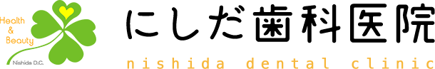 にしだ歯科